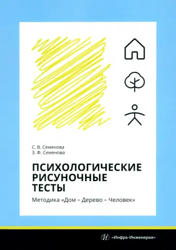 Семенова, Семенова - Психологические рисуночные тесты. Методика Дом – Дерево – Человек. Учебное пособие обложка книги
