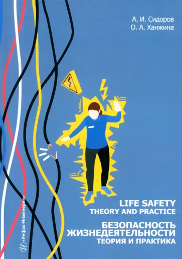 Сидоров, Ханжина - Безопасность жизнедеятельности. Теория и практика. Учебное пособие обложка книги