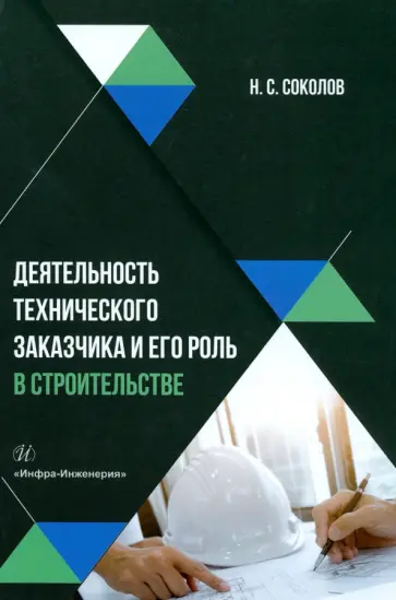 Николай Соколов - Деятельность технического заказчика и его роль в строительстве Николай Соколов - Деятельность технического заказчика и его роль в строительстве обложка книги
