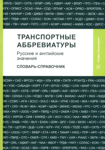 Космин, Космина - Транспортные аббревиатуры. Русские и английские значения. Словарь-справочник Космин, Космина - Транспортные аббревиатуры. Русские и английские значения. Словарь-справочник обложка книги