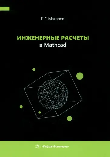 Евгений Макаров - Инженерные расчеты в Mathcad. Учебное пособие обложка книги