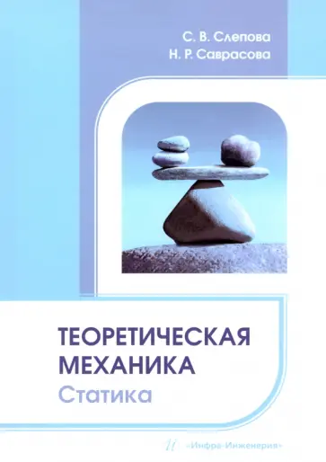 Слепова, Саврасова - Теоретическая механика. Статика обложка книги
