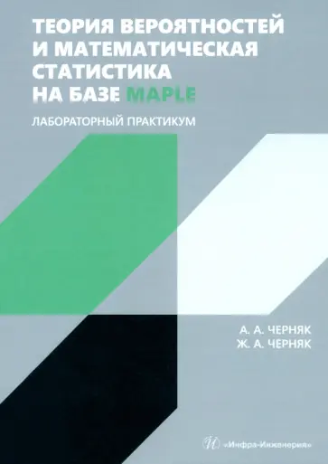 Черняк, Черняк - Теория вероятностей и математическая статистика на базе Maple. Лабораторный практикум Черняк, Черняк - Теория вероятностей и математическая статистика на базе Maple. Лабораторный практикум обложка книги