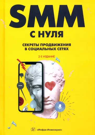 Валерия Смолина - SMM с нуля. Секреты продвижения в социальных сетях обложка книги