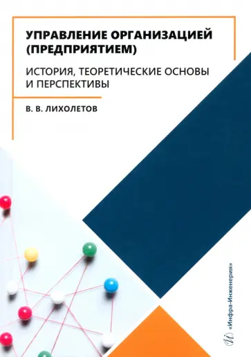 Валерий Лихолетов - Управление организацией предприятием. История, теоретические основы и перспективы. Учебное пособие обложка книги