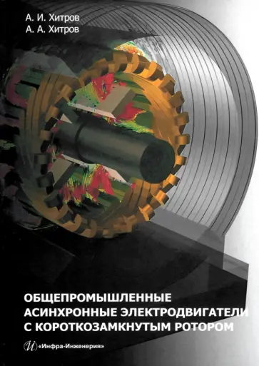 Хитров, Хитров - Общепромышленные асинхронные электродвигатели с короткозамкнутым ротором Хитров, Хитров - Общепромышленные асинхронные электродвигатели с короткозамкнутым ротором обложка книги