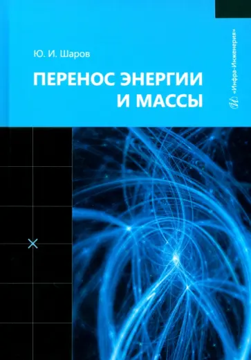 Юрий Шаров - Перенос энергии и массы. Учебное пособие Юрий Шаров - Перенос энергии и массы. Учебное пособие обложка книги