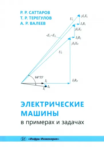 Саттаров, Терегулов - Электрические машины в примерах и задачах. Учебное пособие обложка книги
