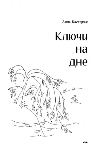 Алла Касецкая - Ключи на дне обложка книги