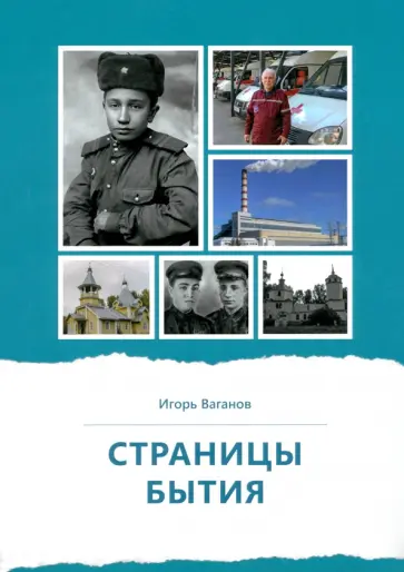 Игорь Ваганов - Страницы бытия. Публицистика и краеведение Игорь Ваганов - Страницы бытия. Публицистика и краеведение обложка книги
