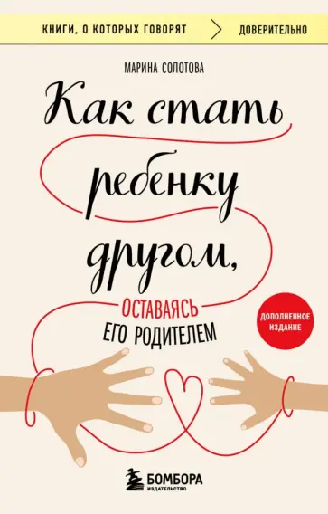 Марина Солотова - Как стать ребенку другом, оставаясь его родителем (дополненное издание) Марина Солотова - Как стать ребенку другом, оставаясь его родителем (дополненное издание) обложка книги