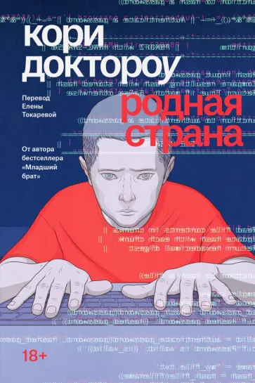 Кори Доктороу - Родная страна Кори Доктороу - Родная страна обложка книги