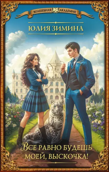 Юлия Зимина - Все равно будешь моей, выскочка! обложка книги