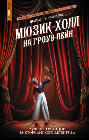 Шарлотта Брандиш - Мюзик-холл на Гроув-Лейн обложка книги