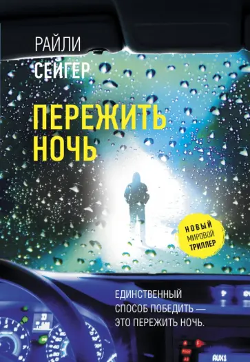 Райли Сейгер - Пережить ночь Райли Сейгер - Пережить ночь обложка книги