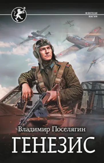 Владимир Поселягин - Генезис Владимир Поселягин - Генезис обложка книги