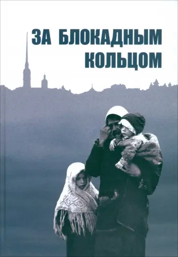 За блокадным кольцом. Сборник воспоминаний жителей Ленинградской области времен германской оккупации За блокадным кольцом. Сборник воспоминаний жителей Ленинградской области времен германской оккупации обложка книги