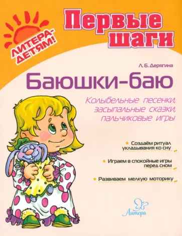 Людмила Дерягина - Баюшки-баю. Колыбельные песенки, засыпальные сказки, пальчиковые игры Людмила Дерягина - Баюшки-баю. Колыбельные песенки, засыпальные сказки, пальчиковые игры обложка книги