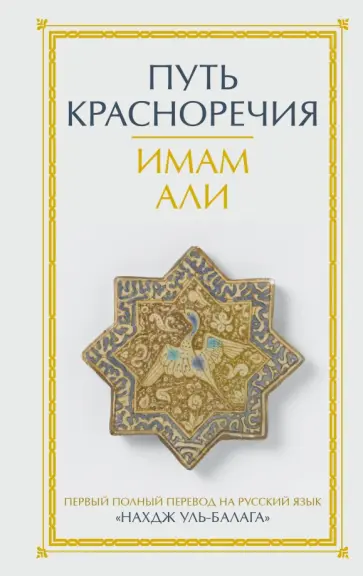 Али Имам - Путь красноречия обложка книги