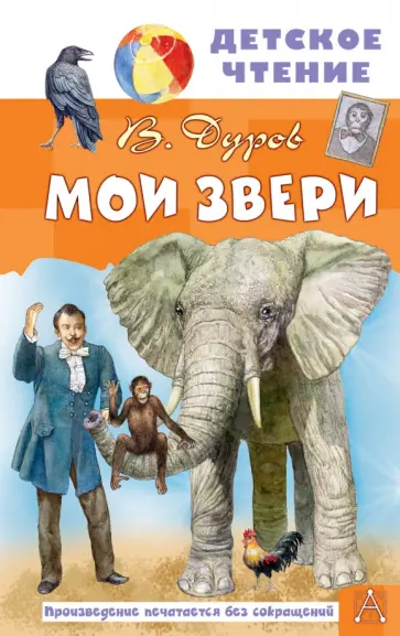 Владимир Дуров - Мои звери обложка книги