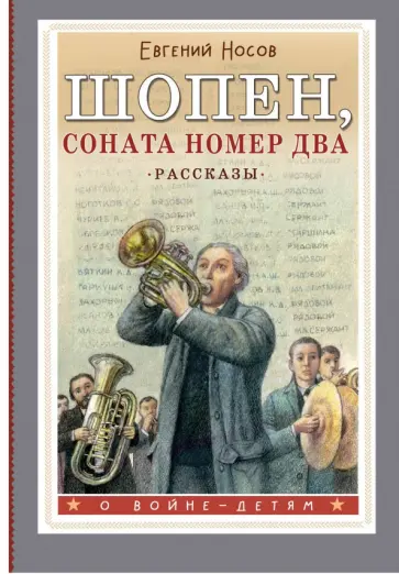 Евгений Носов - Шопен, соната номер два. Рассказы Евгений Носов - Шопен, соната номер два. Рассказы обложка книги