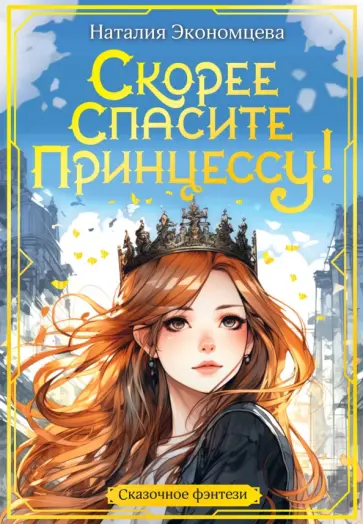 Наталия Экономцева - Скорее спасите принцессу! обложка книги