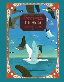 Книга: "Удивительное путешествие Нильса с дикими гусями" - Сельма ...