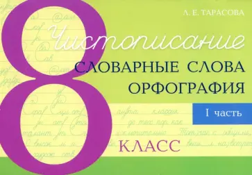 Любовь Тарасова - Чистописание. Словарные слова. Орфография. 8 класс. Часть 1 Любовь Тарасова - Чистописание. Словарные слова. Орфография. 8 класс. Часть 1 обложка книги