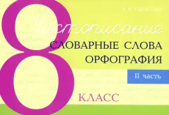 Обложка книги Чистописание. Словарные слова. Орфография. 8 класс. Часть 2, Тарасова Любовь Евгеньевна