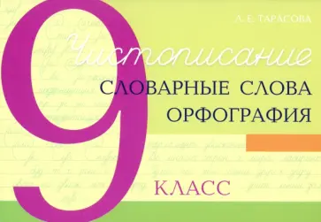 Любовь Тарасова - Чистописание. Словарные слова. Орфография. 9 класс Любовь Тарасова - Чистописание. Словарные слова. Орфография. 9 класс обложка книги