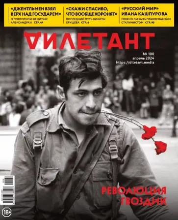 Дилетант. 2024. № 100 апрель обложка книги