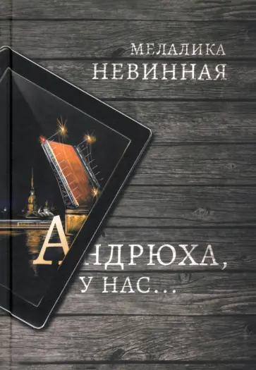 Мелалика Невинная - Андрюха, у нас... обложка книги