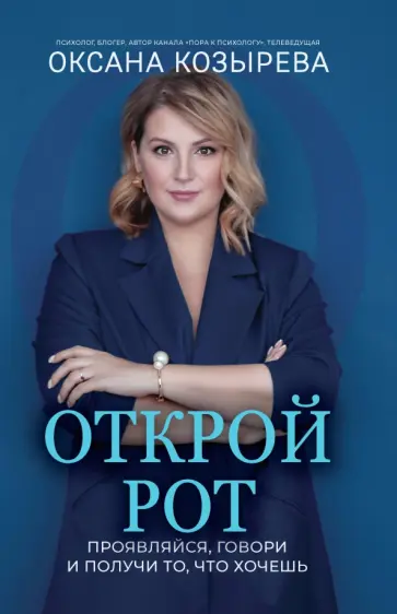 Оксана Козырева - Открой рот. Проявляйся, говори и получи то, что хочешь Оксана Козырева - Открой рот. Проявляйся, говори и получи то, что хочешь обложка книги