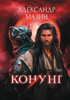 Александр Мазин - Конунг обложка книги