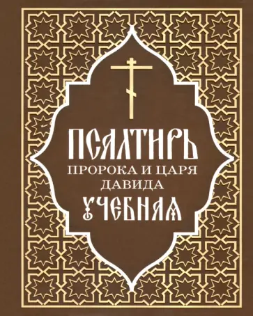 Псалтирь пророка и царя Давида учебная Псалтирь пророка и царя Давида учебная обложка книги