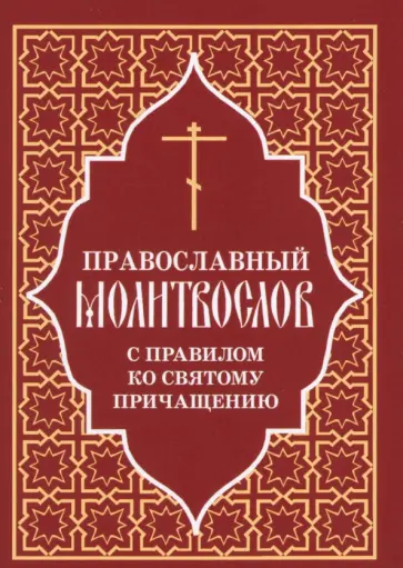 Православный молитвослов с правилом ко Святому Причащению Православный молитвослов с правилом ко Святому Причащению обложка книги