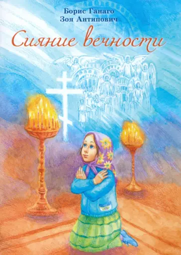 Ганаго, Антипович - Сияние вечности Ганаго, Антипович - Сияние вечности обложка книги