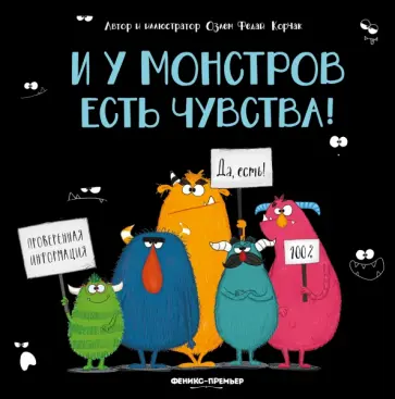 Озлем Корчак - И у монстров есть чувства! Озлем Корчак - И у монстров есть чувства! обложка книги