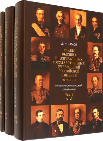 Денис Шилов - Главы высших и центральных государственных учреждений Российской империи. В 3-х томах Денис Шилов - Главы высших и центральных государственных учреждений Российской империи. В 3-х томах обложка книги