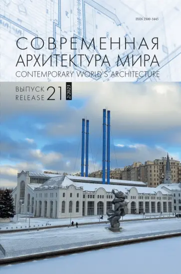 Современная архитектура мира. Выпуск 21. 2/2023 обложка книги