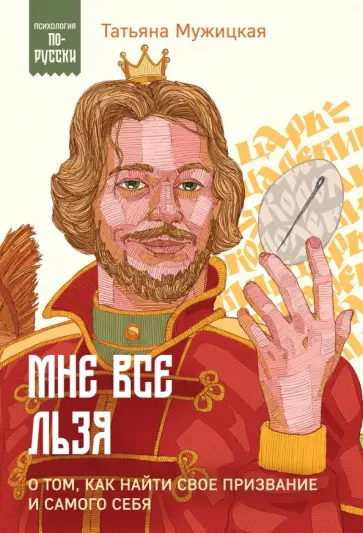 Татьяна Мужицкая - Мне все льзя. О том, как найти свое призвание и самого себя обложка книги