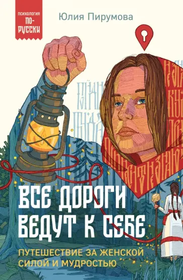 Юлия Пирумова - Все дороги ведут к себе. Путешествие за женской силой и мудростью Юлия Пирумова - Все дороги ведут к себе. Путешествие за женской силой и мудростью обложка книги