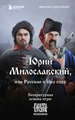 Обложка книги Юрий Милославский, или Русские в 1612 году (Смута), Загоскин Михаил Николаевич