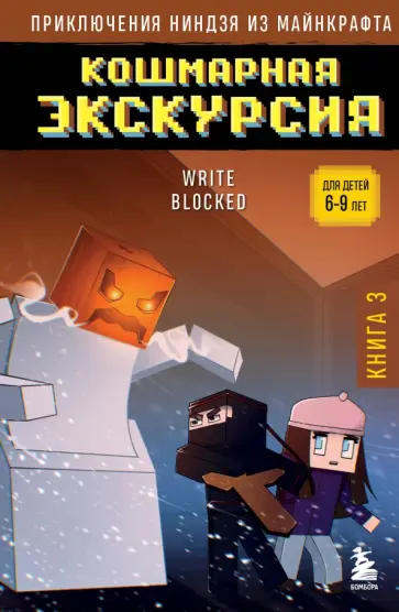 Райт Блок - Приключения ниндзя из Майнкрафта. Книга 3. Кошмарная экскурсия Райт Блок - Приключения ниндзя из Майнкрафта. Книга 3. Кошмарная экскурсия обложка книги