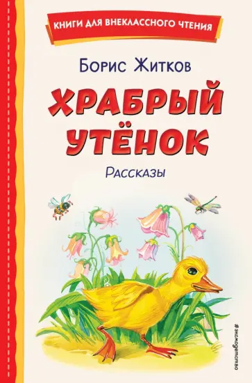 Борис Житков - Храбрый утёнок. Рассказы обложка книги