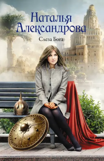 Наталья Александрова - Слеза Бога обложка книги