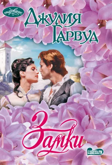 Джулия Гарвуд - Замки Джулия Гарвуд - Замки обложка книги