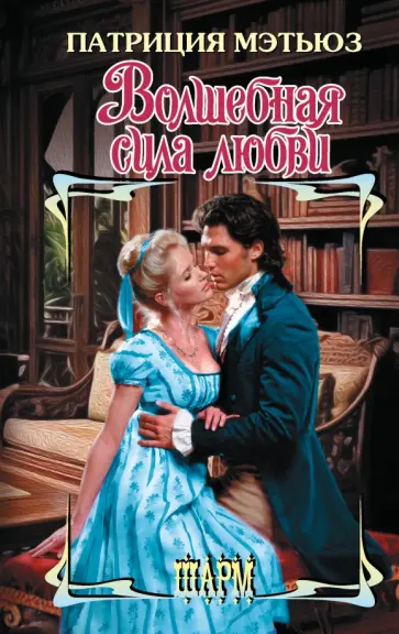 Патриция Мэтьюз - Волшебная сила любви обложка книги