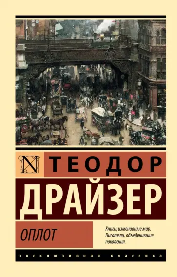 Теодор Драйзер - Оплот Теодор Драйзер - Оплот обложка книги