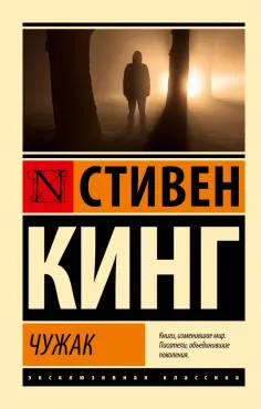 Стивен Кинг - Чужак обложка книги